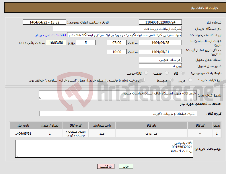 تصویر کوچک آگهی نیاز انتخاب تامین کننده-خرید اثاثه جهت ایستگاه های استان خراسان جنوبی