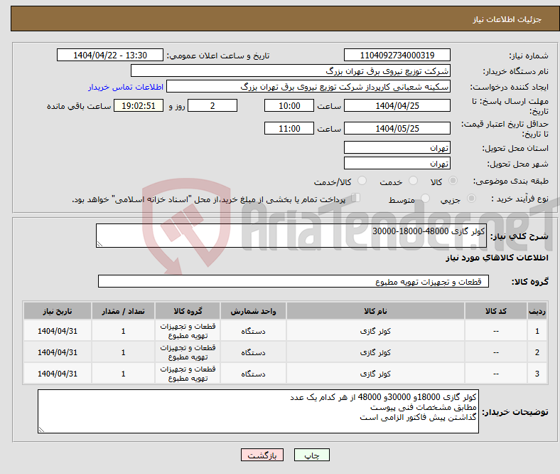 تصویر کوچک آگهی نیاز انتخاب تامین کننده-کولر گازی 48000-18000-30000
