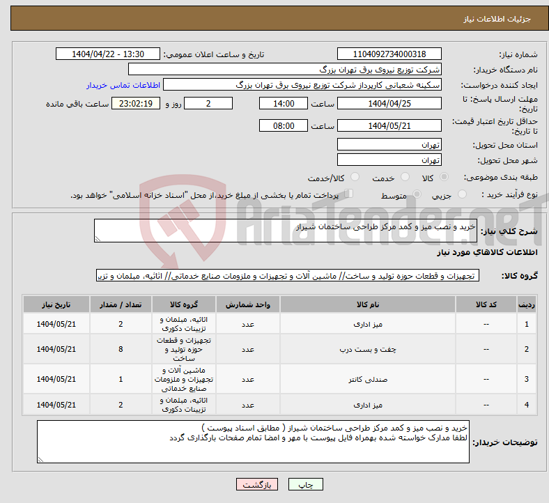 تصویر کوچک آگهی نیاز انتخاب تامین کننده-خرید و نصب میز و کمد مرکز طراحی ساختمان شیراز