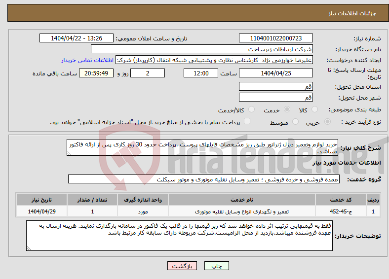 تصویر کوچک آگهی نیاز انتخاب تامین کننده-خرید لوازم وتعمیر دیزل ژنراتور طبق ریز مشخصات فایلهای پیوست .پرداخت حدود 30 روز کاری پس از ارائه فاکتور میباشد.