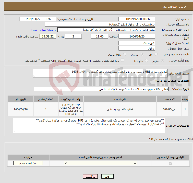 تصویر کوچک آگهی نیاز انتخاب تامین کننده-قرارداد ریپورت MRI و سی تی آنژیوگرافی بیمارستان دکتر گنجویان - 1404-1405