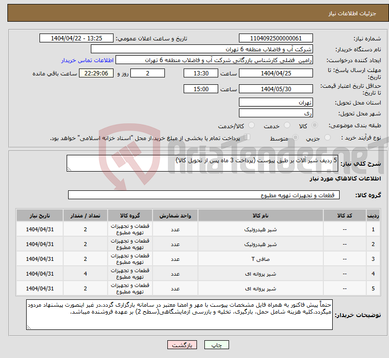 تصویر کوچک آگهی نیاز انتخاب تامین کننده-5 ردیف شیر آلات بر طبق پیوست (پرداخت 3 ماه پس از تحویل کالا) 