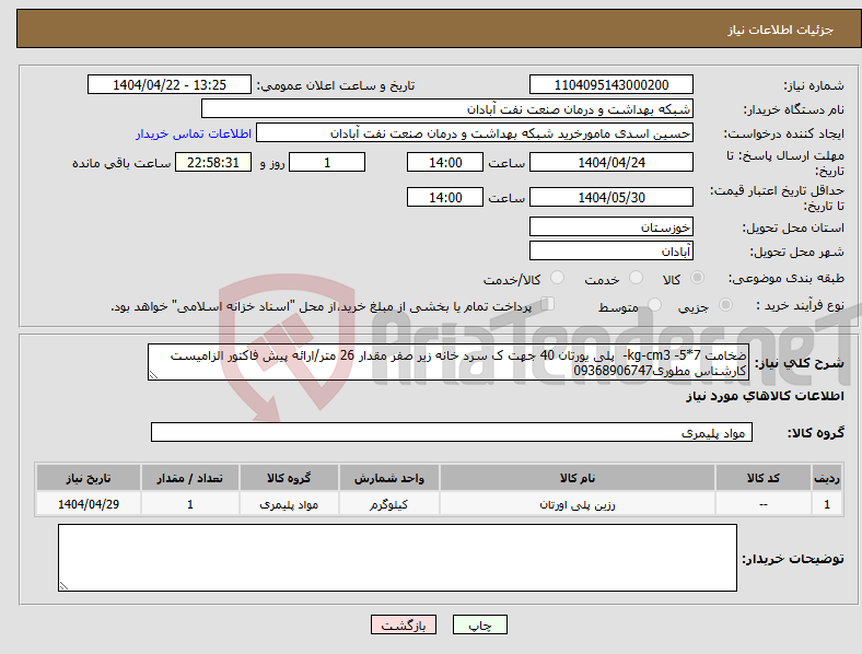 تصویر کوچک آگهی نیاز انتخاب تامین کننده-ضخامت 7*5- kg-cm3- پلی یورتان 40 جهت ک سرد خانه زیر صفر مقدار 26 متر/ارائه پیش فاکتور الزامیست کارشناس مطوری09368906747 