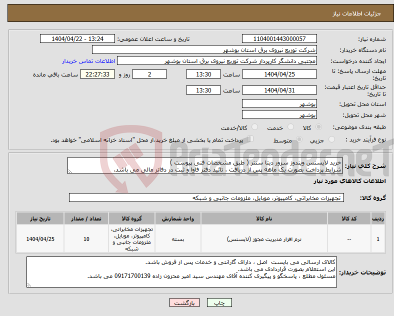 تصویر کوچک آگهی نیاز انتخاب تامین کننده-خرید لایسنس ویندوز سرور دیتا سنتر ( طبق مشخصات فنی پیوست ) شرایط پرداخت بصورت یک ماهه پس از دریافت ، تائید دفتر فاوا و ثبت در دفاتر مالی می باشد.