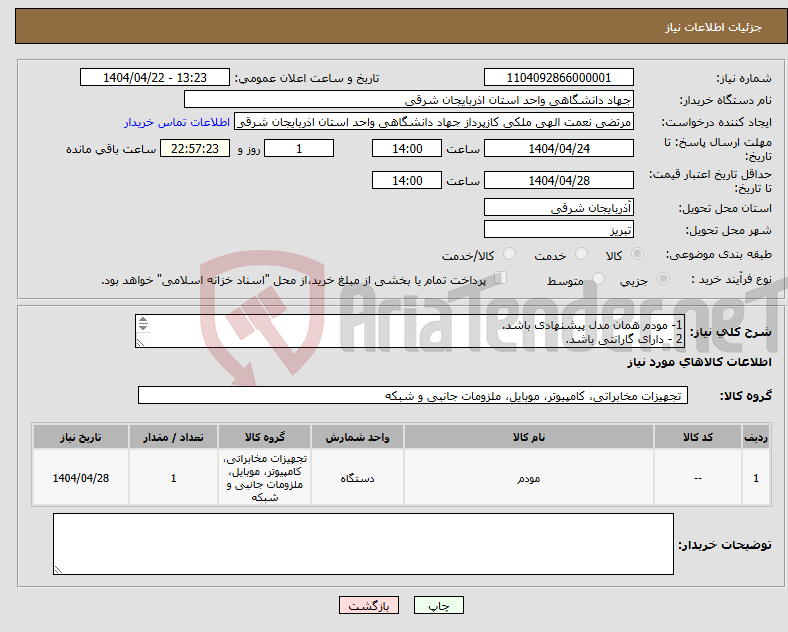 تصویر کوچک آگهی نیاز انتخاب تامین کننده-1- مودم همان مدل پیشنهادی باشد. 2 - دارای گارانتی باشد. 3 - هزینه ارسال برعهده فروشنده می باشد.