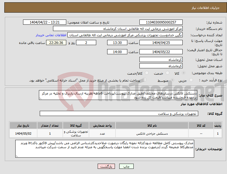 تصویر کوچک آگهی نیاز انتخاب تامین کننده-دستکش لاتکس درسایزهای مختلف /طبق مدارک پیوست/پرداخت 6ماهه/هزینه ارسال،باربری و تخلیه در مرکز برعهده فروشنده میباشد/قیمت کل زده شود