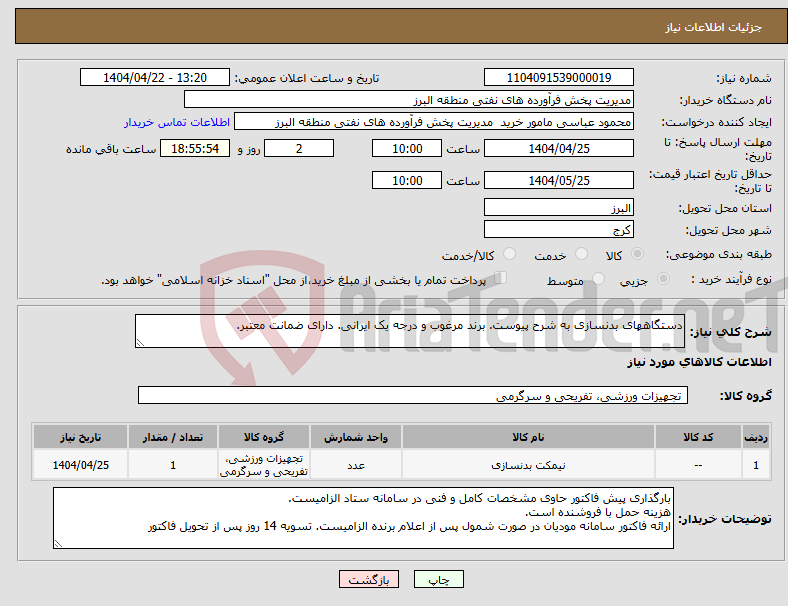 تصویر کوچک آگهی نیاز انتخاب تامین کننده-دستگاههای بدنسازی به شرح پیوست. برند مرغوب و درجه یک ایرانی. دارای ضمانت معتبر.