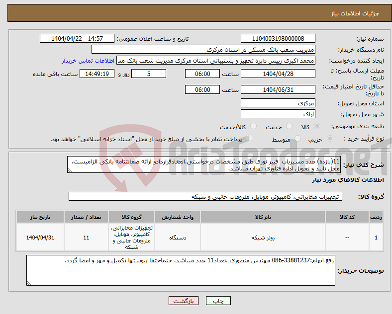 تصویر کوچک آگهی نیاز انتخاب تامین کننده-11(یازده) عدد مسیریاب فیبر نوری طبق مشخصات درخواستی.انعقادقراردادو ارائه ضمانتنامه بانکی الزامیست. محل تایید و تحویل اداره فناوری تهران میباشد.
