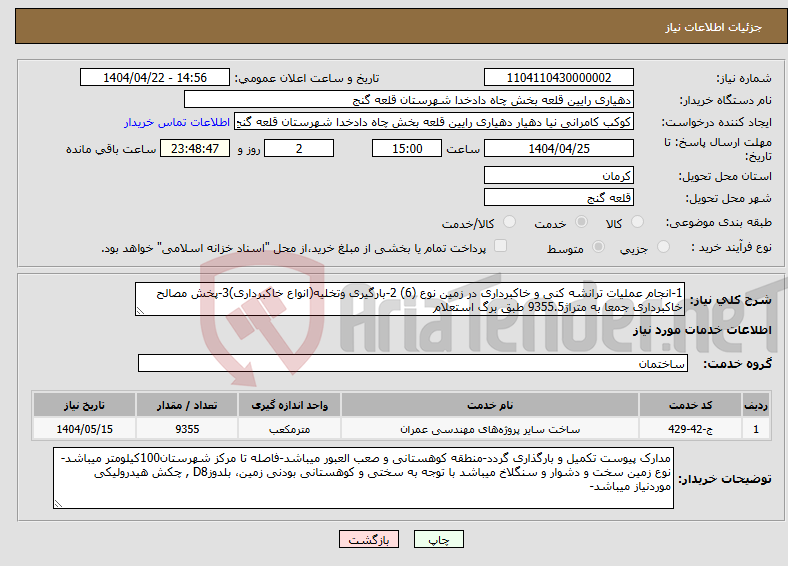 تصویر کوچک آگهی نیاز انتخاب تامین کننده-1-انجام عملیات ترانشه کنی و خاکبرداری در زمین نوع (6) 2-بارگیری وتخلیه(انواع خاکبرداری)3-پخش مصالح خاکبرداری جمعا به متراژ9355.5 طبق برگ استعلام