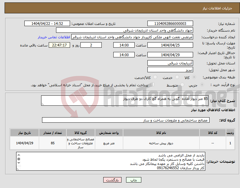 تصویر کوچک آگهی نیاز انتخاب تامین کننده-85 متر دیوار آماده گچی به همراه گچ کاری دو طرف دیواز 
