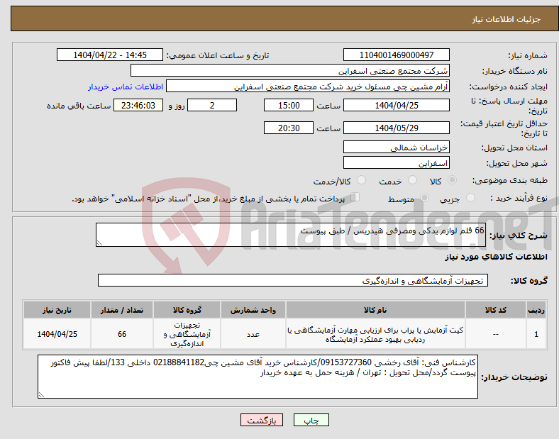 تصویر کوچک آگهی نیاز انتخاب تامین کننده-66 قلم لوازم یدکی ومصرفی هیدریس / طبق پیوست