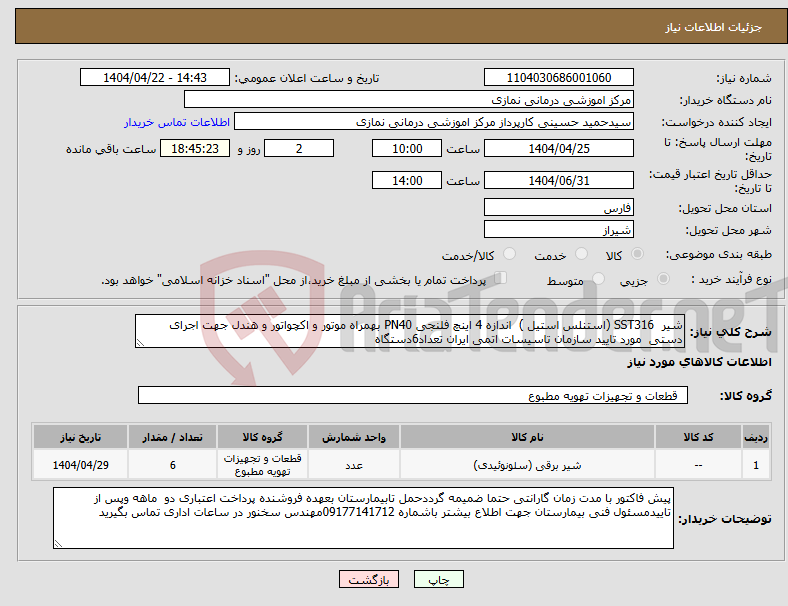 تصویر کوچک آگهی نیاز انتخاب تامین کننده-شیر SST316 (استنلس استیل ) اندازه 4 اینچ فلنجی PN40 بهمراه موتور و اکچواتور و هندل جهت اجرای دستی مورد تایید سازمان تاسیسات اتمی ایران تعداد6دستگاه