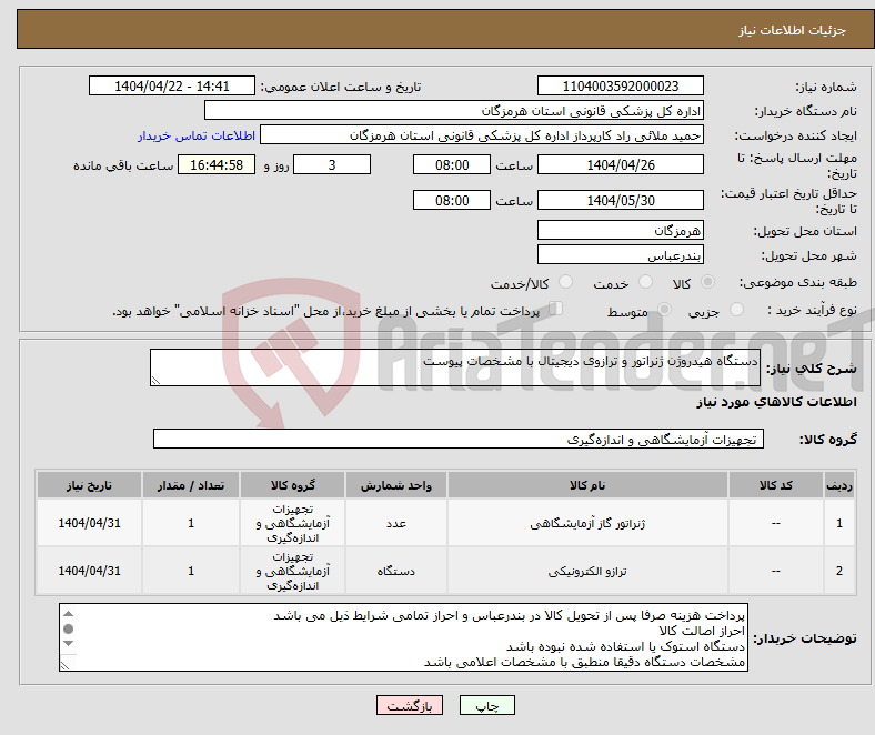 تصویر کوچک آگهی نیاز انتخاب تامین کننده-دستگاه هیدروژن ژنراتور و ترازوی دیجیتال با مشخصات پیوست