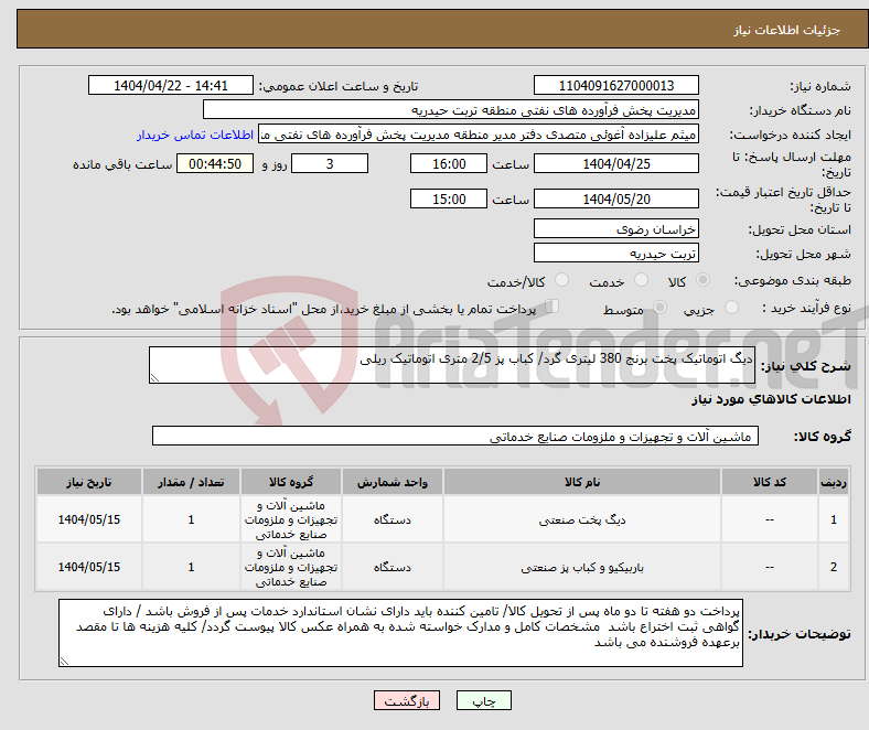 تصویر کوچک آگهی نیاز انتخاب تامین کننده-دیگ اتوماتیک پخت برنج 380 لیتری گرد/ کباب پز 2/5 متری اتوماتیک ریلی 