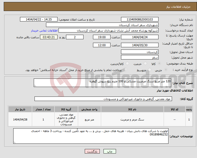 تصویر کوچک آگهی نیاز انتخاب تامین کننده-120 متر مربع سنگ مرمریت مشکی و 100 مترم ربع درپوش گوهره 