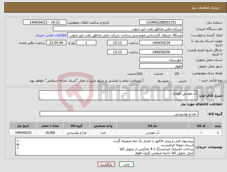 تصویر کوچک آگهی نیاز انتخاب تامین کننده-آب معدنی کوچک