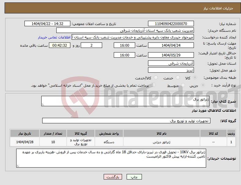 تصویر کوچک آگهی نیاز انتخاب تامین کننده-ژنراتور برق