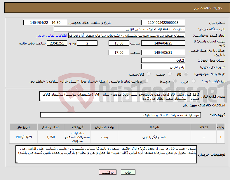 تصویر کوچک آگهی نیاز انتخاب تامین کننده-کاغذ کپی مکس 80 گرمی مدل Executive بسته 500 عددی - سایز A4 (مشخصات پیوست) پیشنهاد کالای مشابه ؛ پیشنهاد قیمت ابطال می گردد