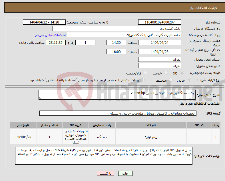 تصویر کوچک آگهی نیاز انتخاب تامین کننده- یک دستگاه پرینتر با گارانتی اصلی 2035n hp