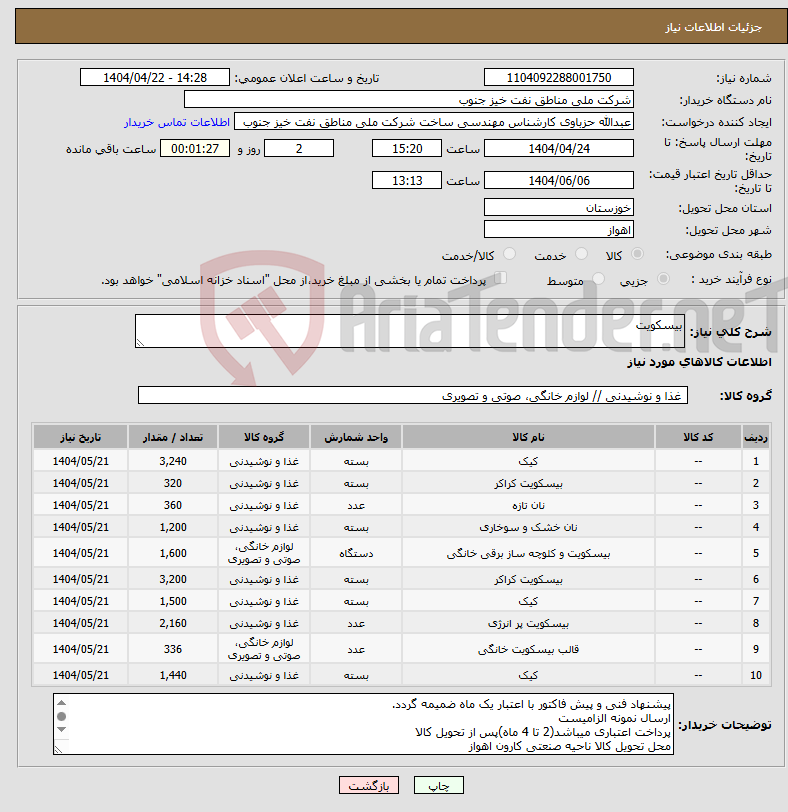 تصویر کوچک آگهی نیاز انتخاب تامین کننده-بیسکویت