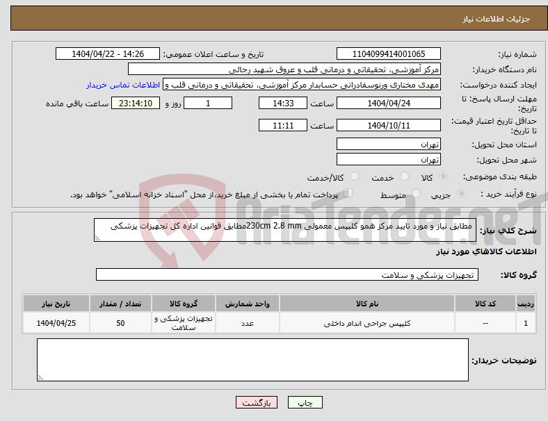 تصویر کوچک آگهی نیاز انتخاب تامین کننده- مطابق نیاز و مورد تایید مرکز همو کلیپس معمولی 230cm 2.8 mmمطابق قوانین اداره کل تجهیزات پزشکی 