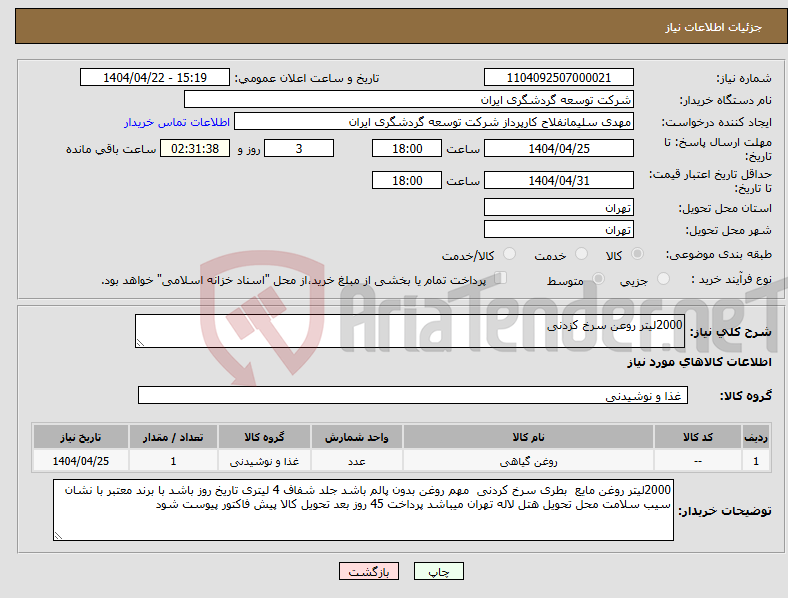 تصویر کوچک آگهی نیاز انتخاب تامین کننده-2000لیتر روعن سرخ کزدنی 