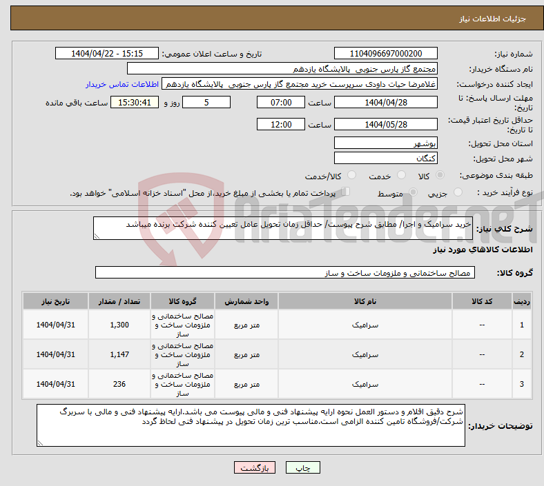 تصویر کوچک آگهی نیاز انتخاب تامین کننده-خرید سرامیک و اجرا/ مطابق شرح پیوست/ حداقل زمان تحویل عامل تعیین کننده شرکت برنده میباشد