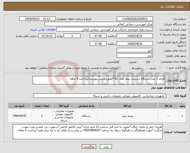 تصویر کوچک آگهی نیاز انتخاب تامین کننده-تعداد 2 عدد دستگاه دستبند بیمار مدل TSC/طبق عکس پیوست/پرداخت 6 ماهه