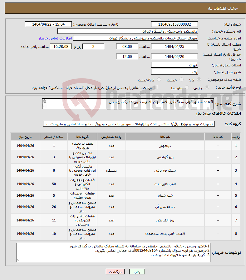 تصویر کوچک آگهی نیاز انتخاب تامین کننده-5 عدد شناور کولر، سنگ فرز، لامپ و دینام و... طبق مدارک پیوستی 
