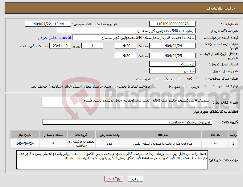 تصویر کوچک آگهی نیاز انتخاب تامین کننده-استعلام 4عددکنسول مانیتورینگ (افقی تخت بیمار)وهزینه حمل برعهده تامین کننده