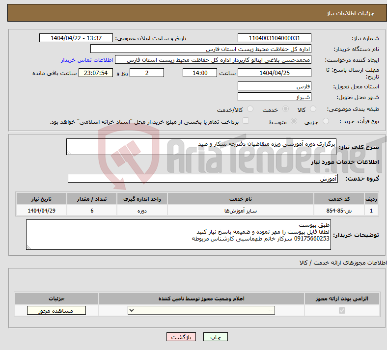 تصویر کوچک آگهی نیاز انتخاب تامین کننده-برگزاری دوره آموزشی ویژه متقاضیان دفترچه شکار و صید