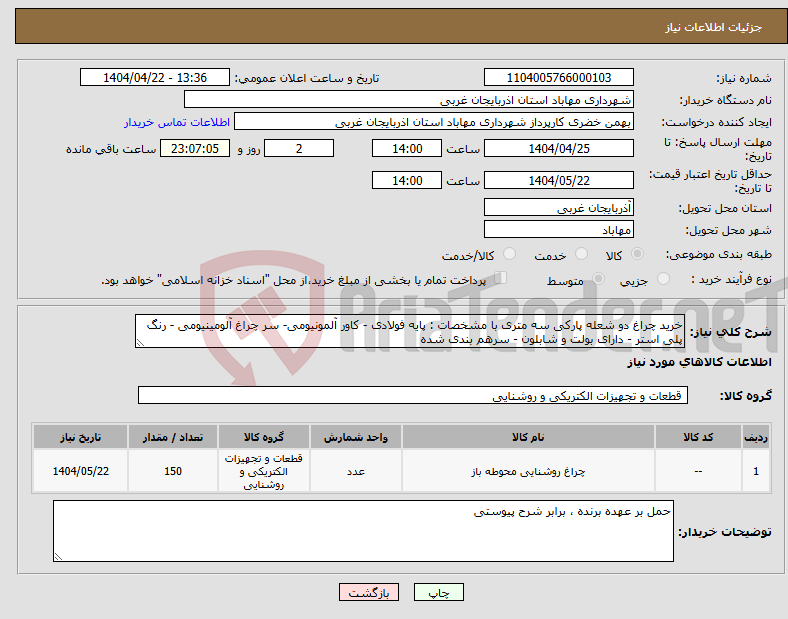 تصویر کوچک آگهی نیاز انتخاب تامین کننده-خرید چراغ دو شعله پارکی سه متری با مشخصات : پایه فولادی - کاور آلمونیومی- سر چراغ آلومینیومی - رنگ پلی استر - دارای بولت و شابلون - سرهم بندی شده 