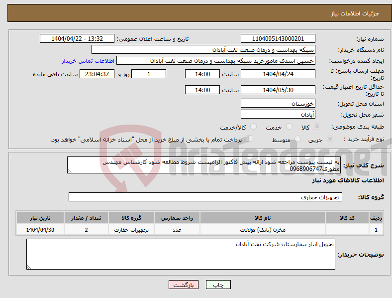 تصویر کوچک آگهی نیاز انتخاب تامین کننده-به لیست پیوست مراجعه شود ارائه پیش فاکتور الزامیست شروط مطالعه شود کارشناس مهندس مطوری0968906747