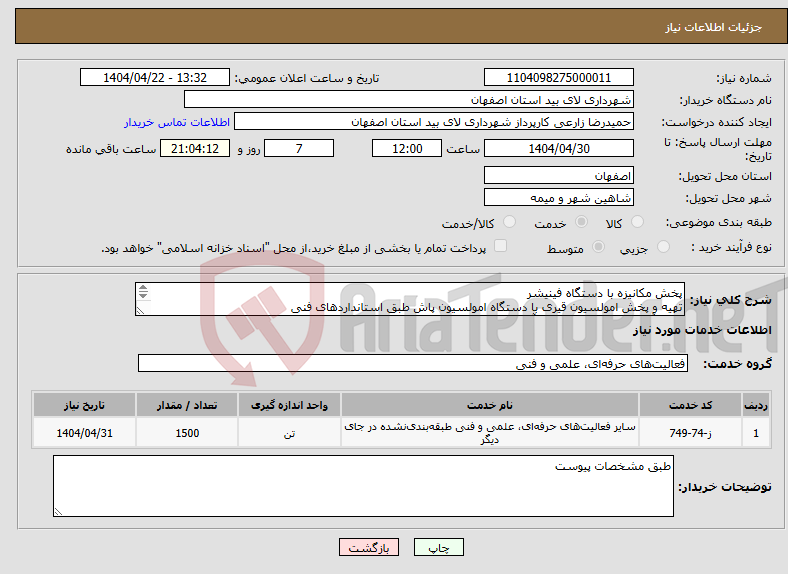 تصویر کوچک آگهی نیاز انتخاب تامین کننده-پخش مکانیزه با دستگاه فینیشر تهیه و پخش امولسیون قیری با دستگاه امولسیون پاش طبق استانداردهای فنی حمل آسفالت از محل کارخانه آسفالت(شرکت خاکپی)