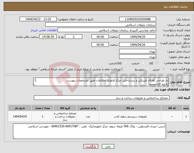 تصویر کوچک آگهی نیاز انتخاب تامین کننده-باز طراحی فضای فیزیکی و زیرساختی مرکز فناوری اطلاعات طبق مشخصات پیوست بازدید الزامیست 