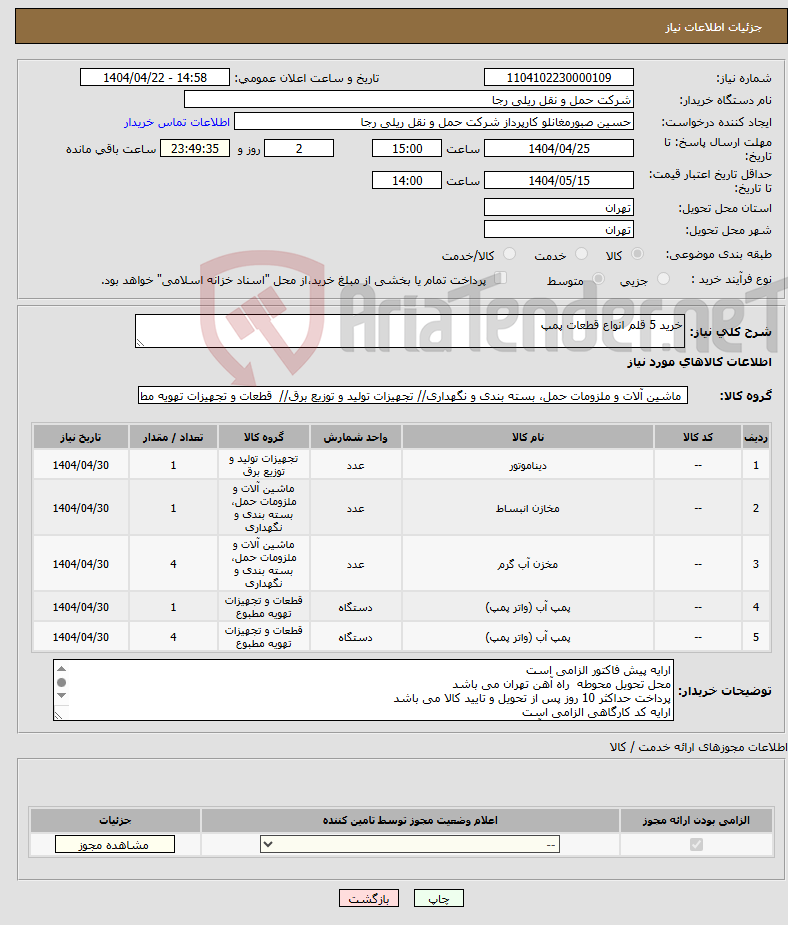 تصویر کوچک آگهی نیاز انتخاب تامین کننده-خرید 5 قلم انواع قطعات پمپ