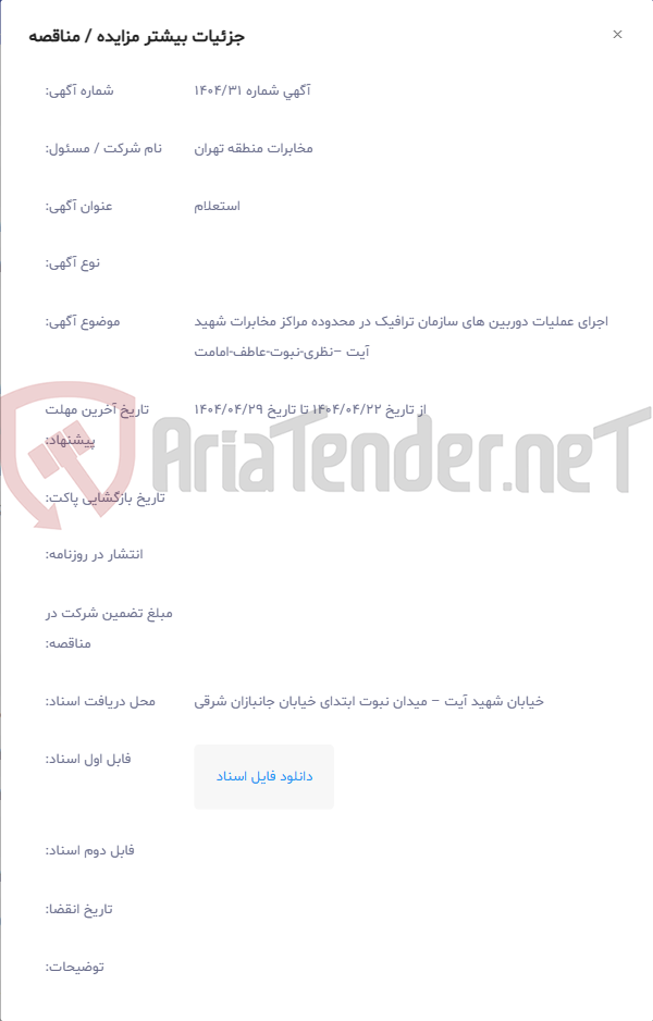 تصویر کوچک آگهی اجرای عملیات دوربین های سازمان ترافیک در محدوده مراکز مخابرات شهید آیت –نظری‏-نبوت‏-عاطف‏-امامت