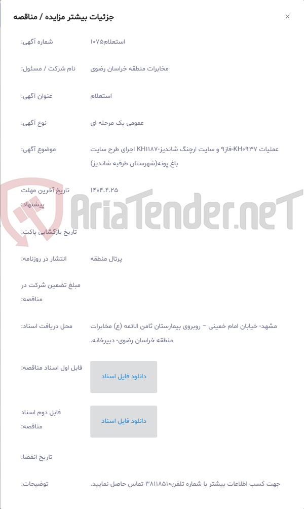 تصویر کوچک آگهی عملیات KH0937-فاز9 و سایت ارچنگ شاندیز-KH1187 اجرای طرح سایت باغ پونه(شهرستان طرقبه شاندیز)