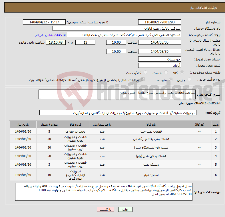 تصویر کوچک آگهی نیاز انتخاب تامین کننده-ساخت قطعات پمپ براساس شرح تقاضا - طبق نمونه