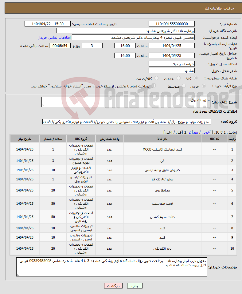 تصویر کوچک آگهی نیاز انتخاب تامین کننده-ملزومات برق