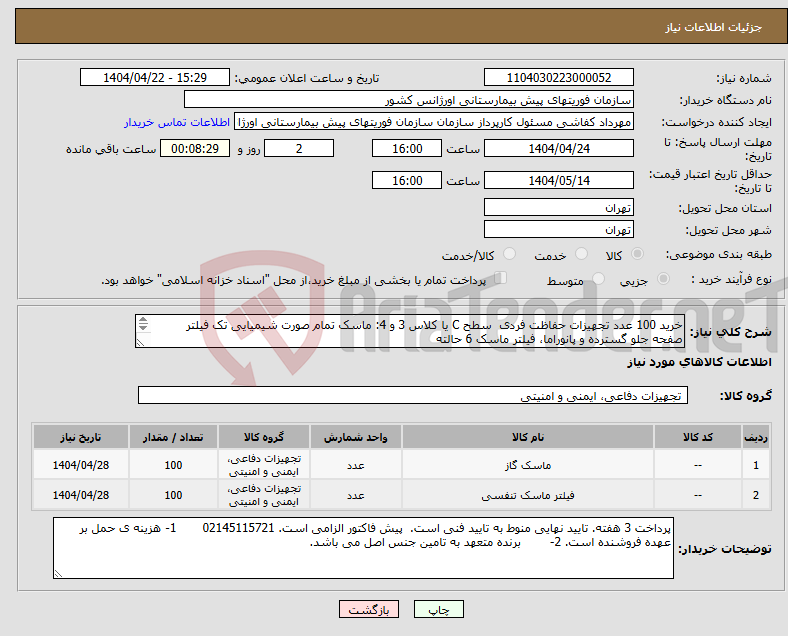 تصویر کوچک آگهی نیاز انتخاب تامین کننده-خرید 100 عدد تجهیزات حفاظت فردی سطح C یا کلاس 3 و 4: ماسک تمام صورت شیمیایی تک فیلتر صفحه جلو گسترده و پانوراما، فیلتر ماسک 6 حالته 