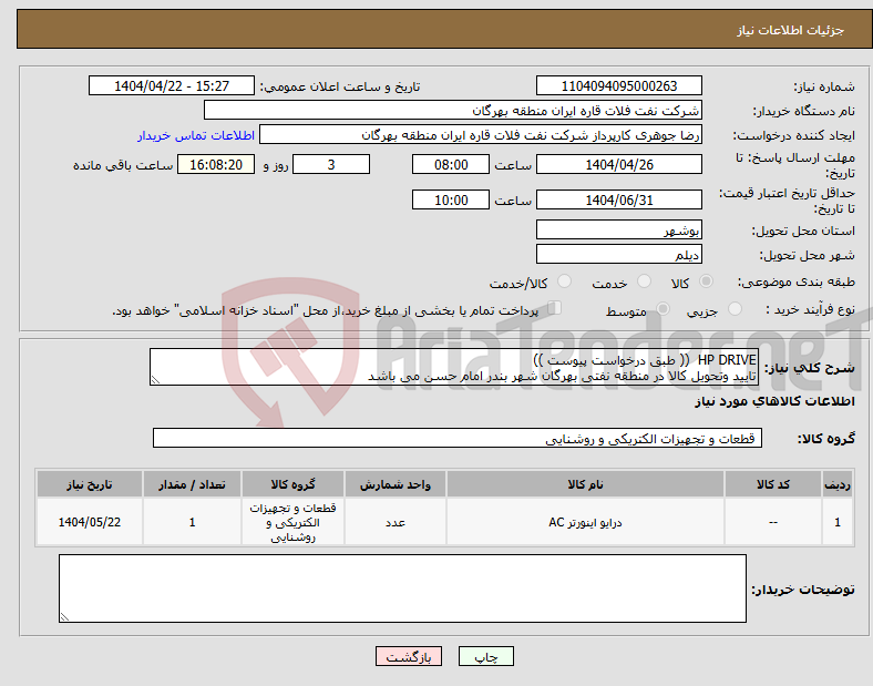 تصویر کوچک آگهی نیاز انتخاب تامین کننده-HP DRIVE (( طبق درخواست پیوست )) تایید وتحویل کالا در منطقه نفتی بهرگان شهر بندر امام حسن می باشد