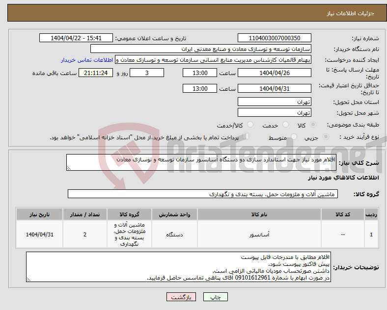 تصویر کوچک آگهی نیاز انتخاب تامین کننده-اقلام مورد نیاز جهت استاندارد سازی دو دستگاه آسانسور سازمان توسعه و نوسازی معادن
