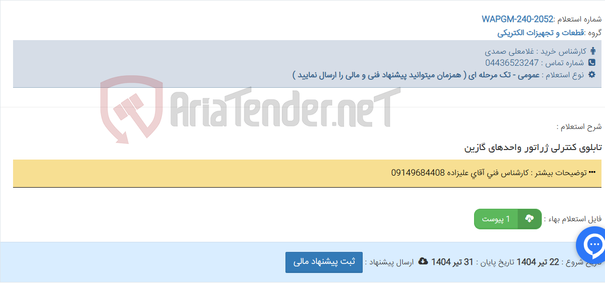 تصویر کوچک آگهی تابلوی کنترلی ژراتور واحدهای گازین
