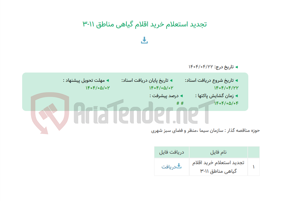 تصویر کوچک آگهی تجدید استعلام خرید اقلام گیاهی مناطق 11-3