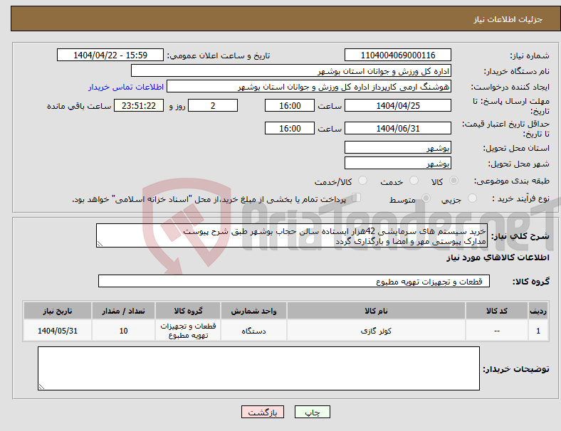 تصویر کوچک آگهی نیاز انتخاب تامین کننده-خرید سیستم های سرمایشی 42هزار ایستاده سالن حجاب بوشهر طبق شرح پیوست مدارک پیوستی مهر و امضا و بارگذاری گردد