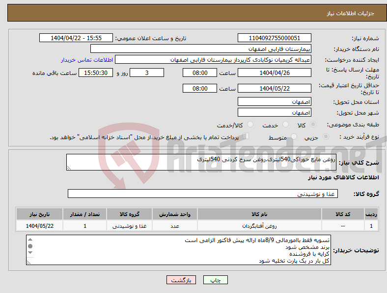 تصویر کوچک آگهی نیاز انتخاب تامین کننده-روغن مایع خوراکی540لیتری.روغن سرخ کردنی 540لیتری
