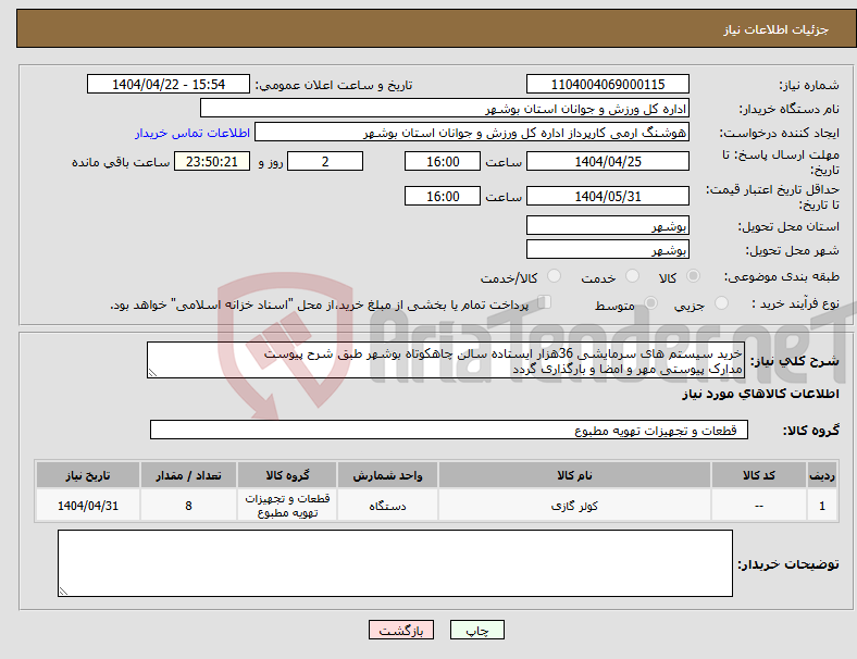 تصویر کوچک آگهی نیاز انتخاب تامین کننده-خرید سیستم های سرمایشی 36هزار ایستاده سالن چاهکوتاه بوشهر طبق شرح پیوست مدارک پیوستی مهر و امضا و بارگذاری گردد