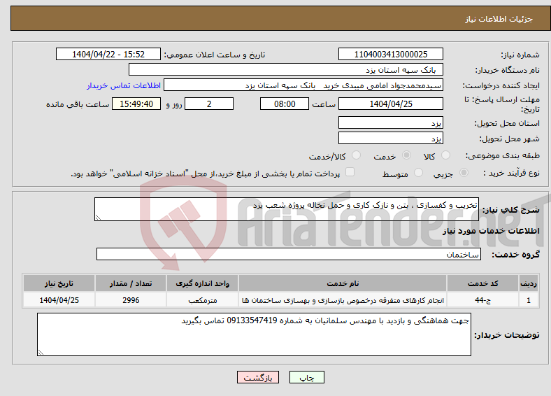 تصویر کوچک آگهی نیاز انتخاب تامین کننده-تخریب و کفسازی ، بتن و نازک کاری و حمل نخاله پروژه شعب یزد