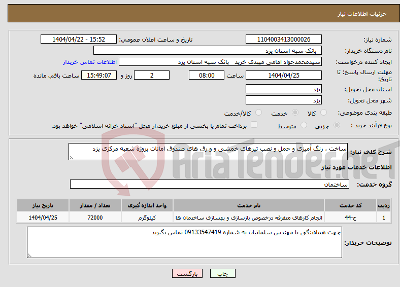تصویر کوچک آگهی نیاز انتخاب تامین کننده-ساخت ، رنگ آمیزی و حمل و نصب تیرهای خمشی و و رق های صندوق امانات پروژه شعبه مرکزی یزد